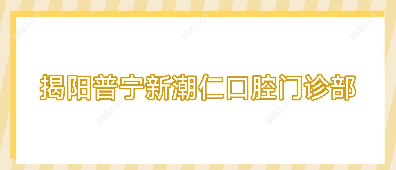 揭阳普宁新潮仁口腔门诊部