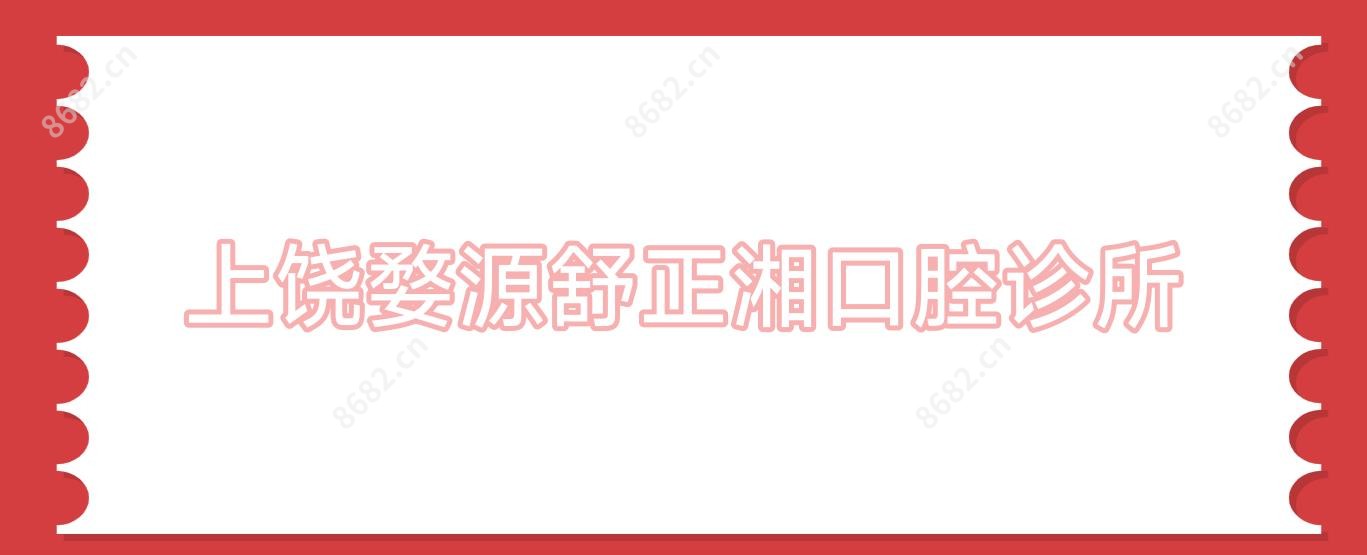 上饶婺源舒正湘口腔诊所