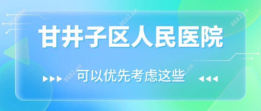 甘井子区人民医院