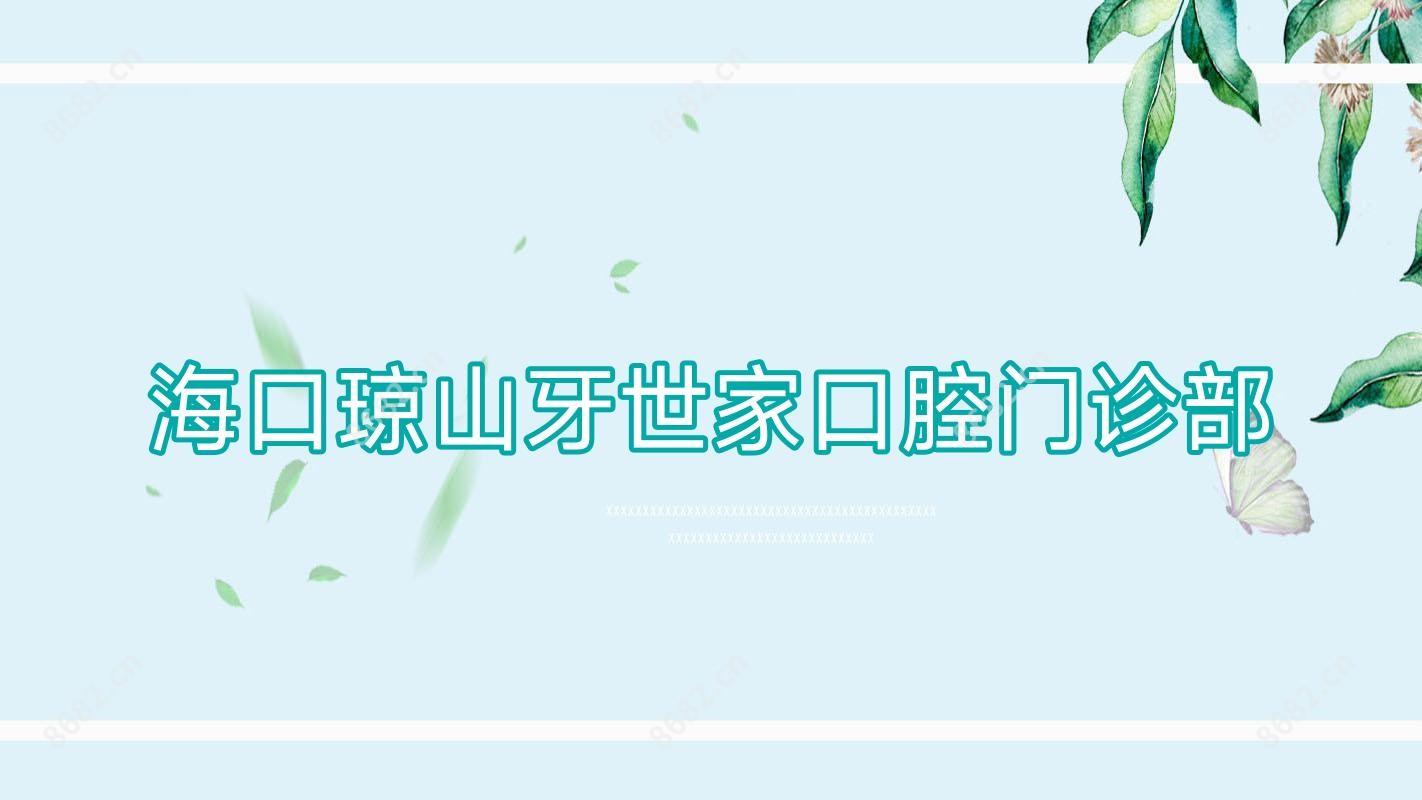 海口琼山牙世家口腔门诊部