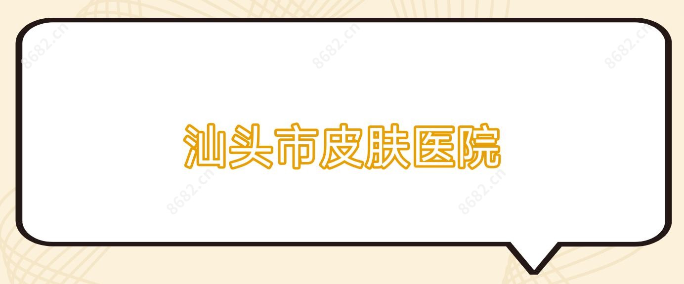 汕头市皮肤医院