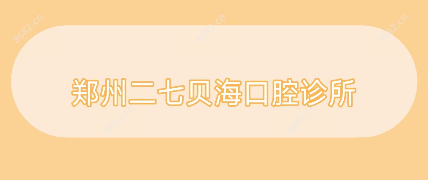 郑州二七贝海口腔诊所