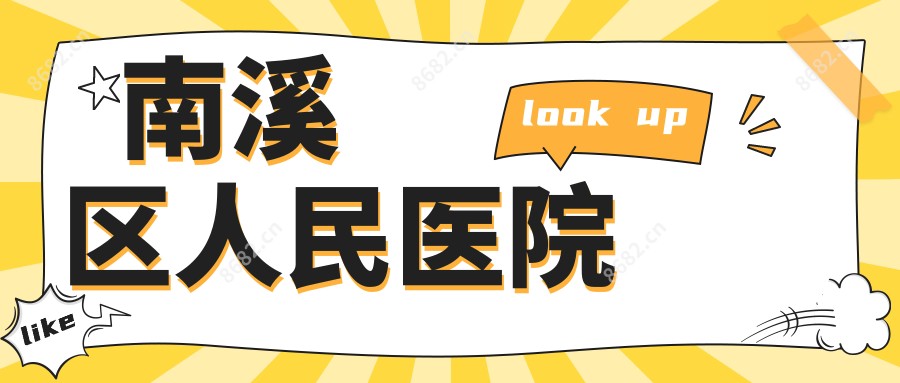 南溪区人民医院