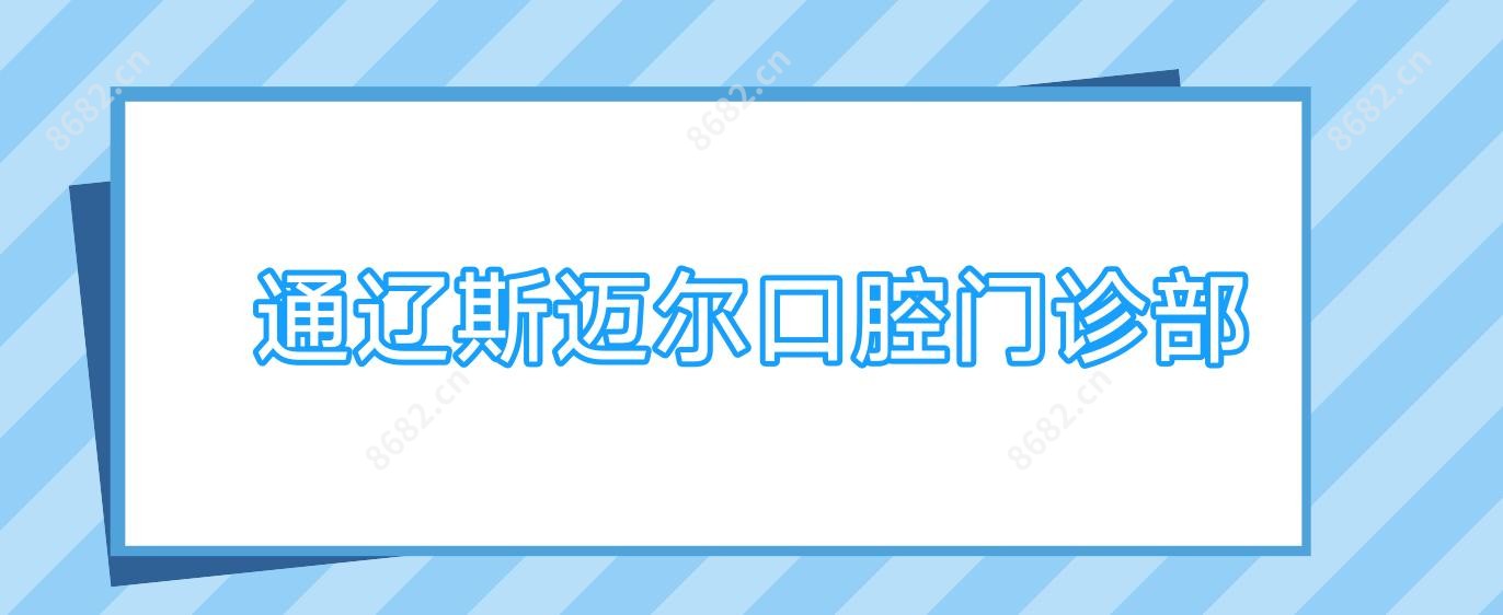 通辽斯迈尔口腔门诊部