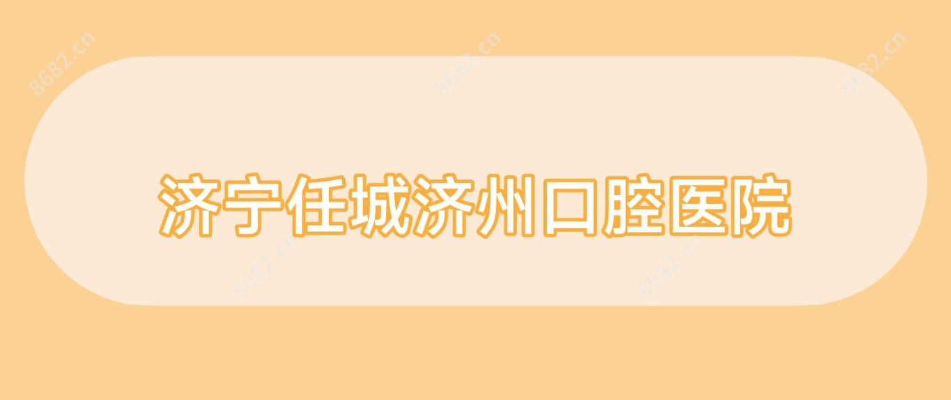 济宁任城济州口腔医院