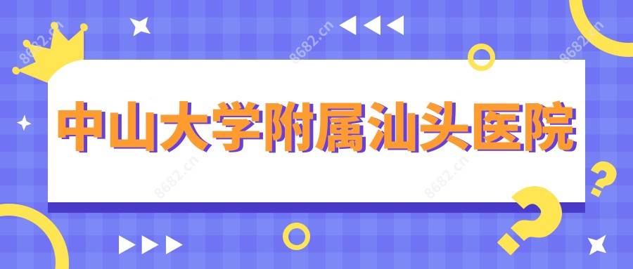 中山大学附属汕头医院