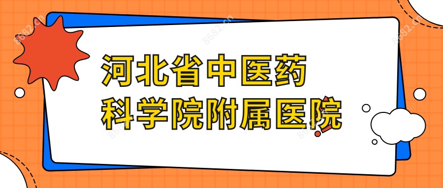 河北省中医药科学院附属医院