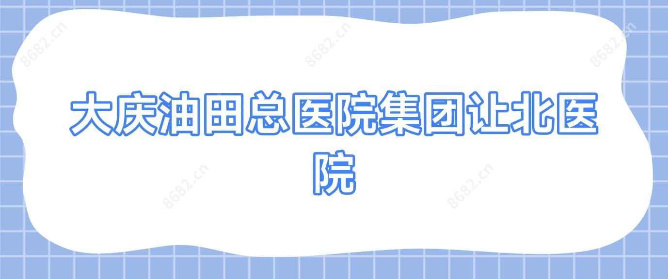大庆油田总医院集团让北医院