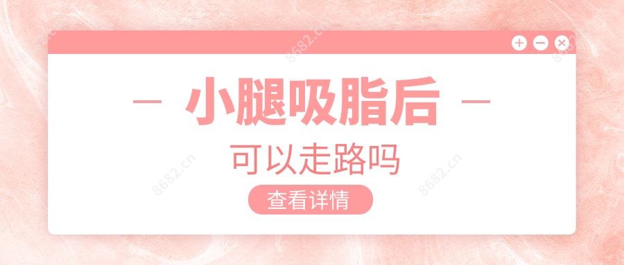 小腿吸脂后可以走路吗