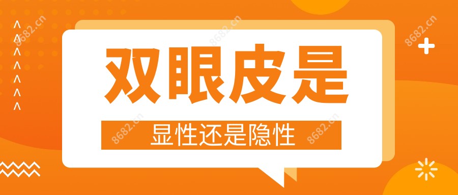 双眼皮是显性还是隐性