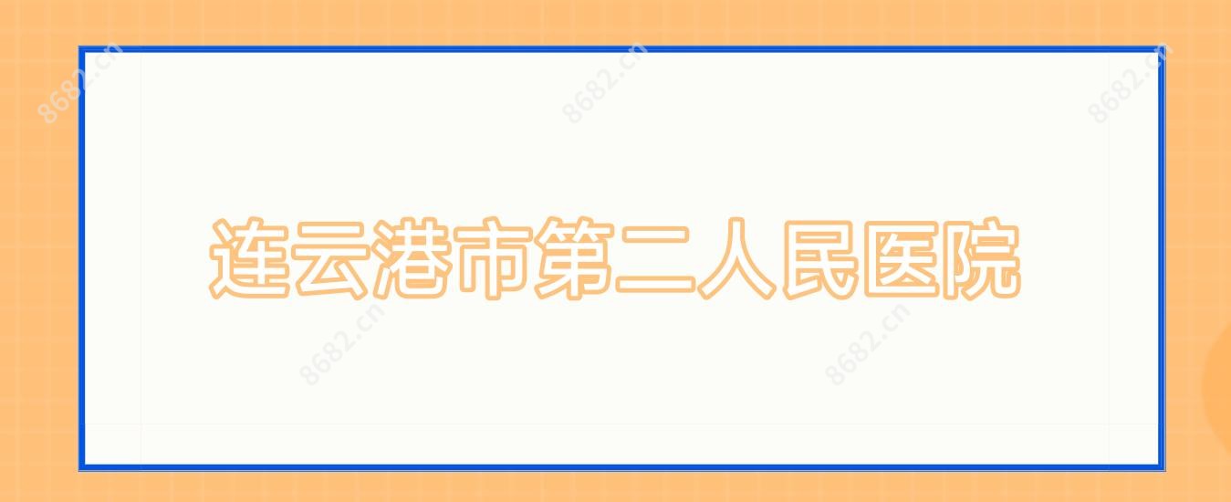 连云港市第二人民医院