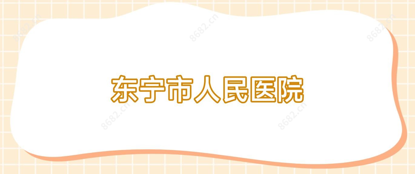 东宁市人民医院