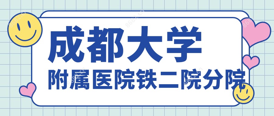 成都大学附属医院铁二院分院