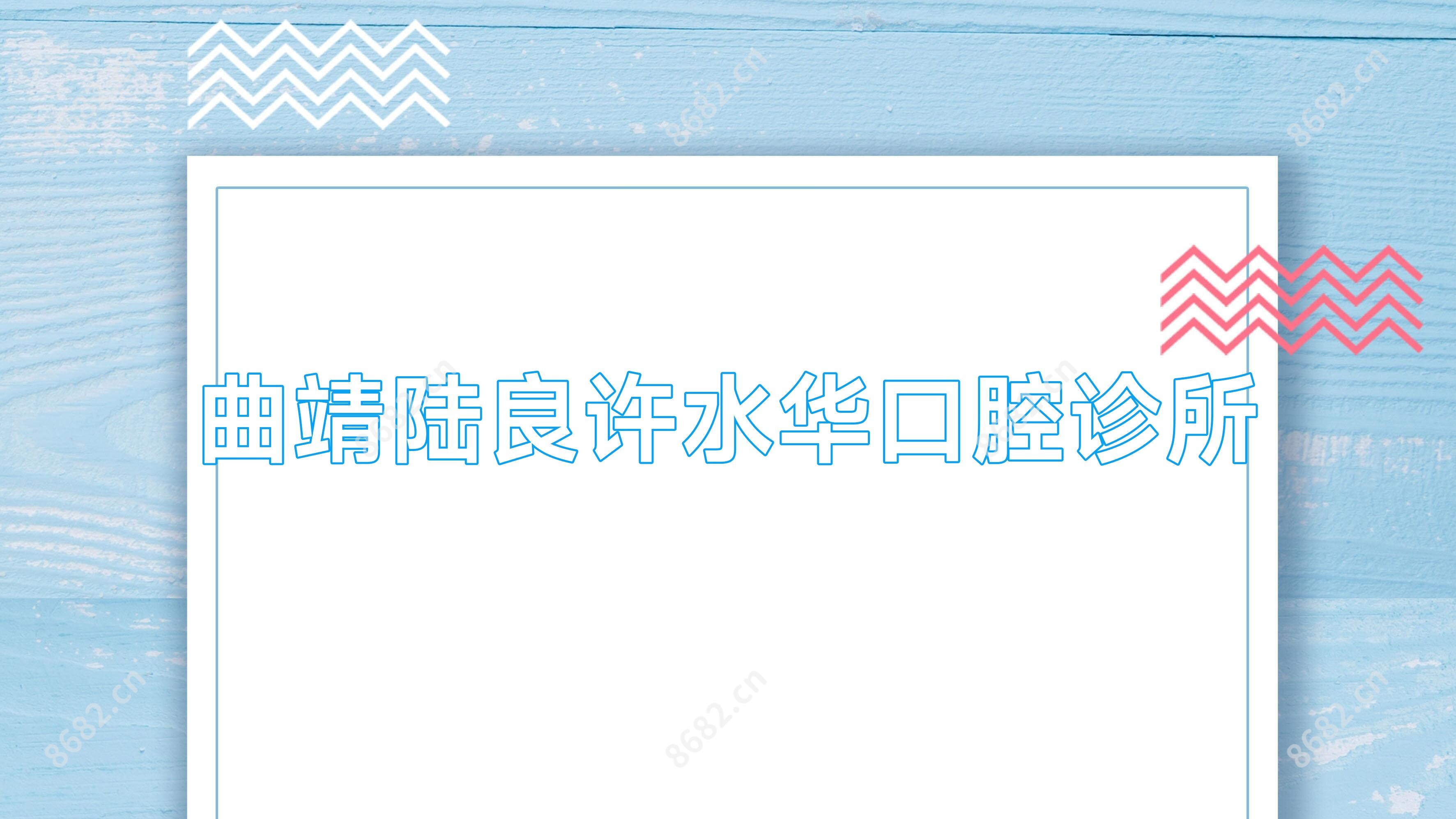 曲靖陆良许水华口腔诊所