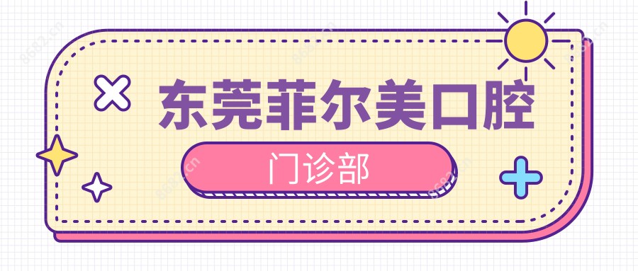 东莞菲尔美口腔门诊部