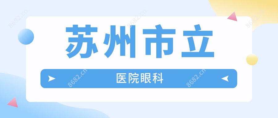 苏州市立医院眼科