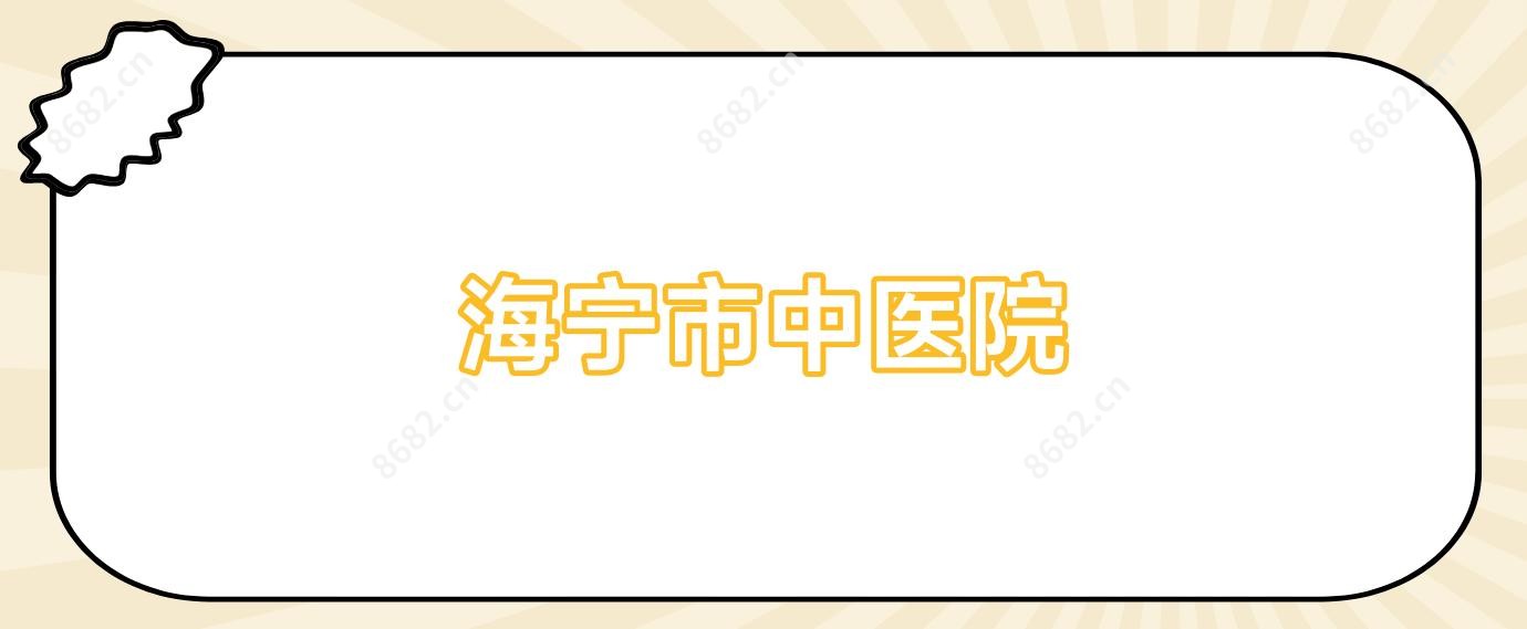 海宁市中医院