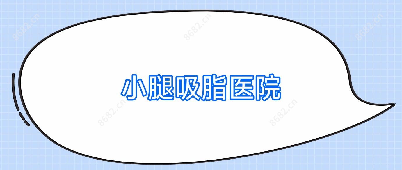 小腿吸脂医院
