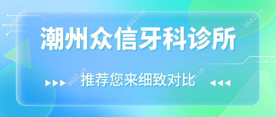 潮州众信牙科诊所
