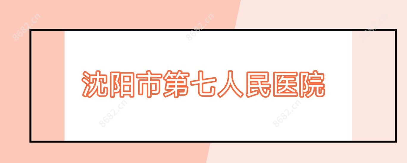 沈阳市第七人民医院