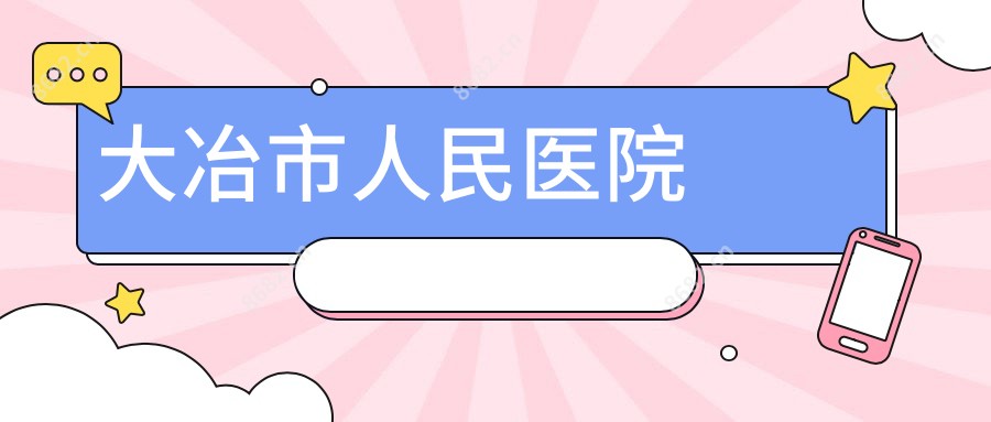 大冶市人民医院
