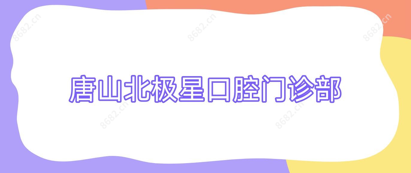 唐山北极星口腔门诊部