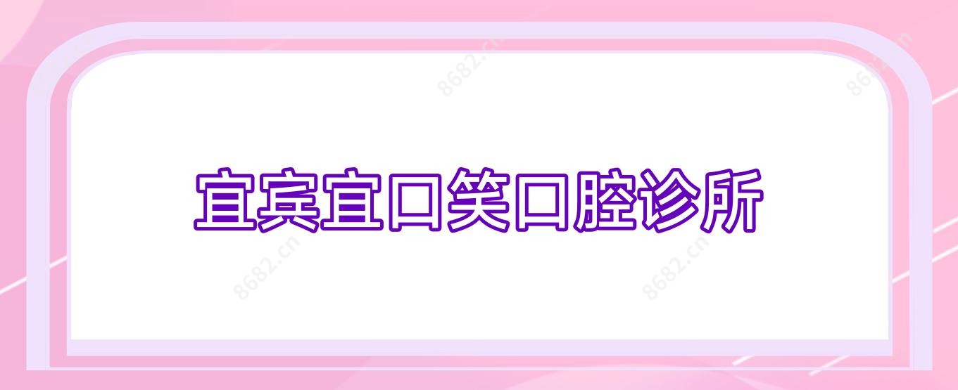 宜宾宜口笑口腔诊所