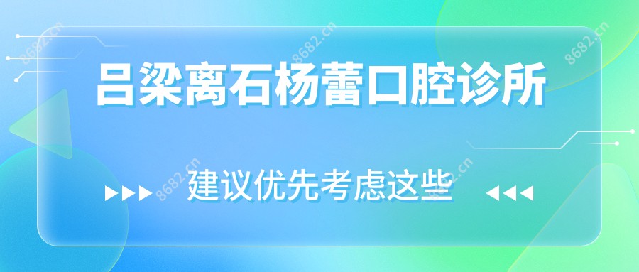 吕梁离石杨蕾口腔诊所