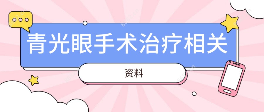 青光眼手术治疗相关资料