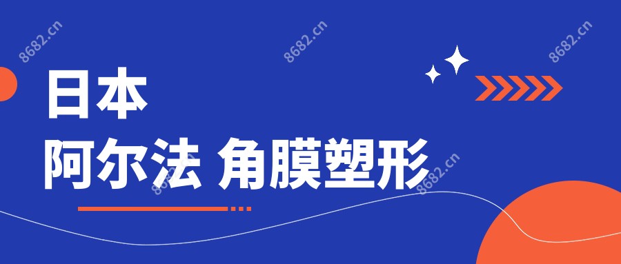 日本 阿尔法 角膜塑形