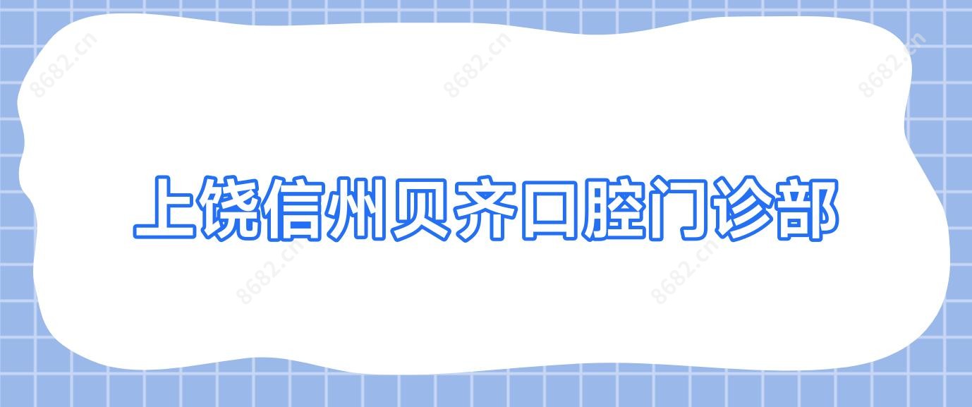 上饶信州贝齐口腔门诊部
