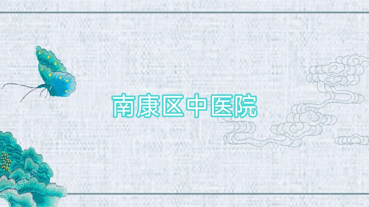 南康区中医院
