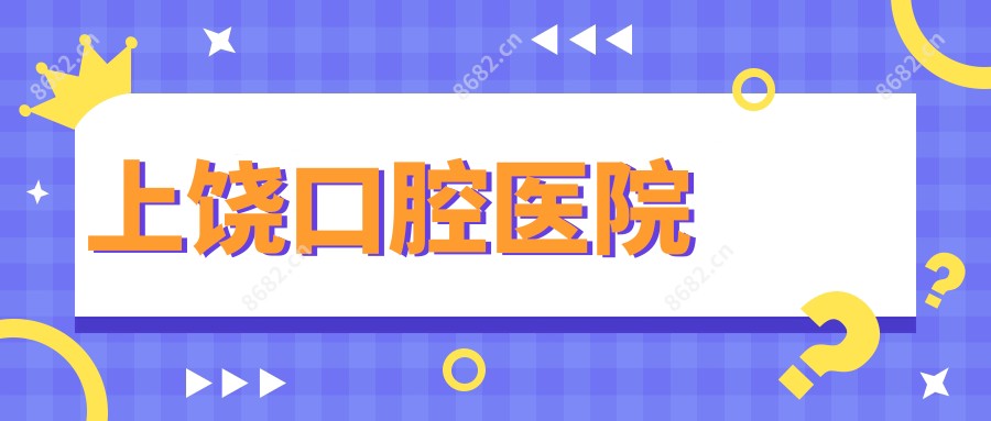 上饶口腔医院