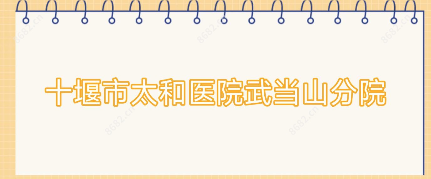 十堰市太和医院武当山分院