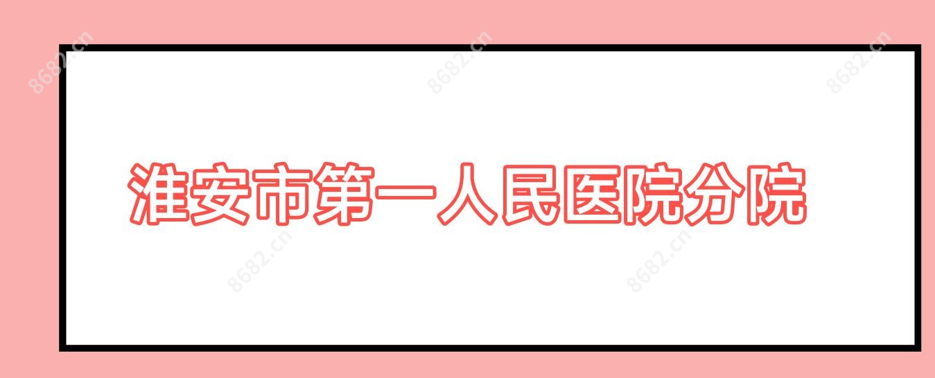 淮安市一人民医院分院