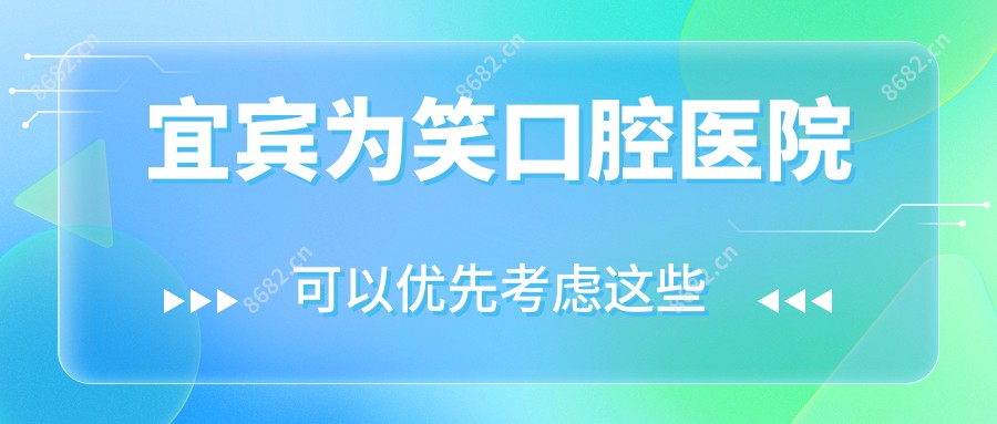 宜宾为笑口腔医院