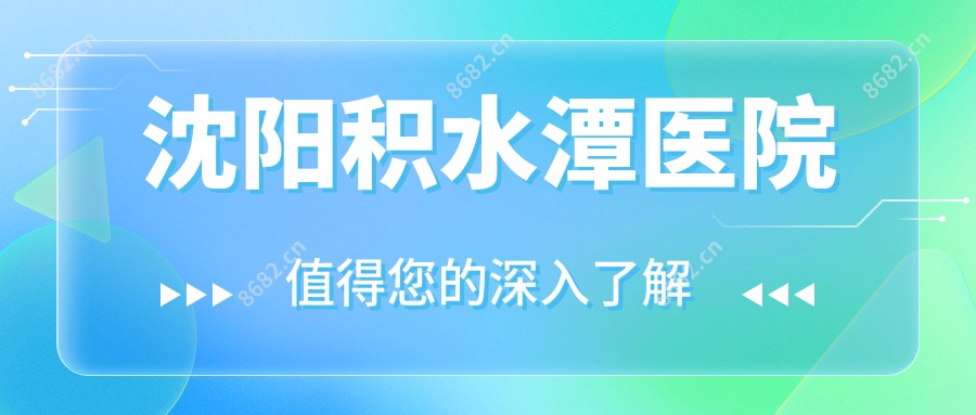 沈阳积水潭医院