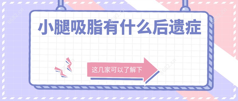 小腿吸脂有什么后遗症