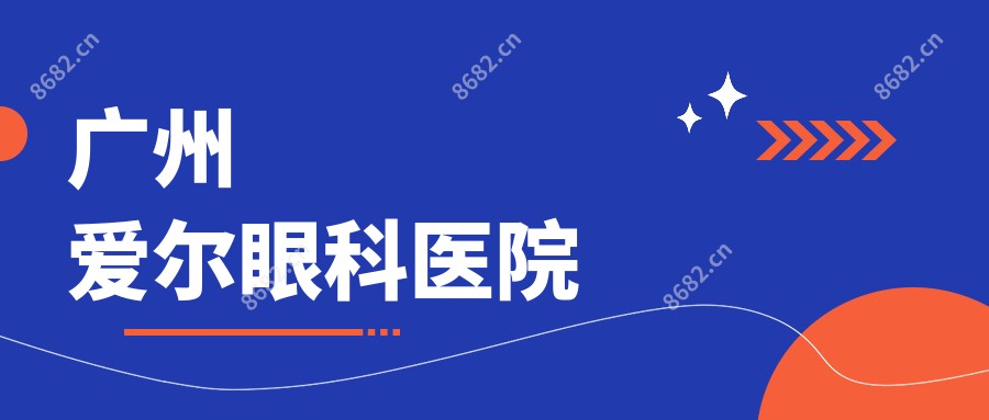 广州爱尔眼科医院