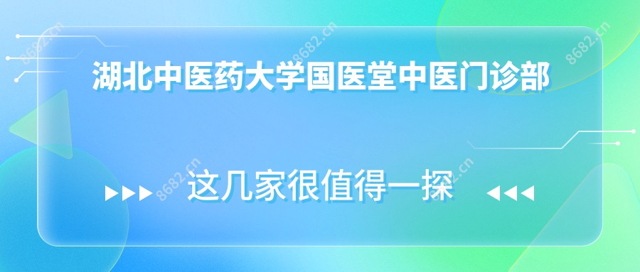 湖北中医药大学国医堂中医门诊部