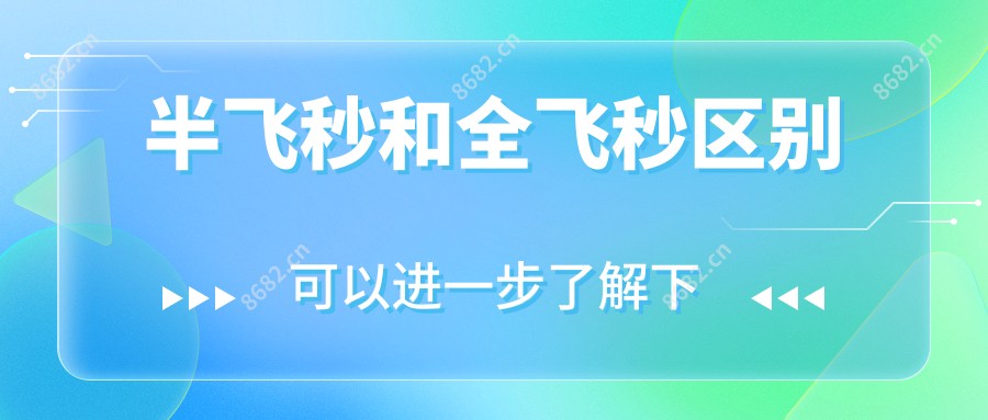 半飞秒和全飞秒区别