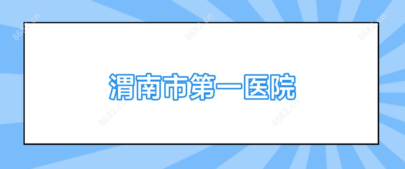 渭南市一医院