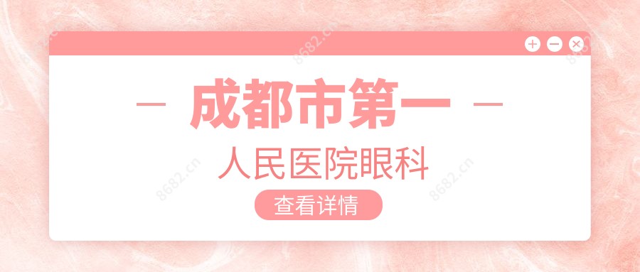 成都市一人民医院眼科