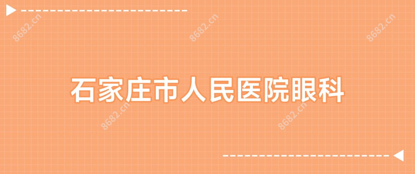 石家庄市人民医院眼科