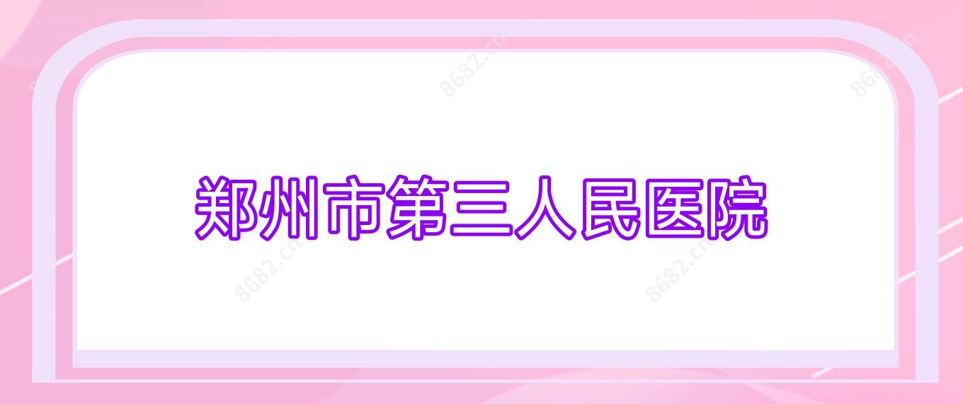 郑州市第三人民医院