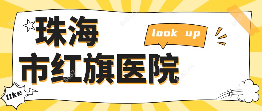 珠海市红旗医院