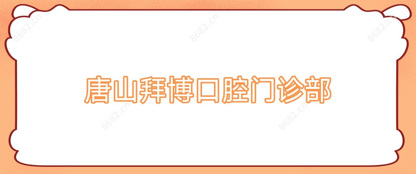 唐山拜博口腔门诊部