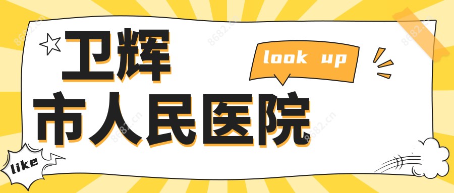 卫辉市人民医院