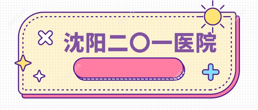 沈阳二〇一医院