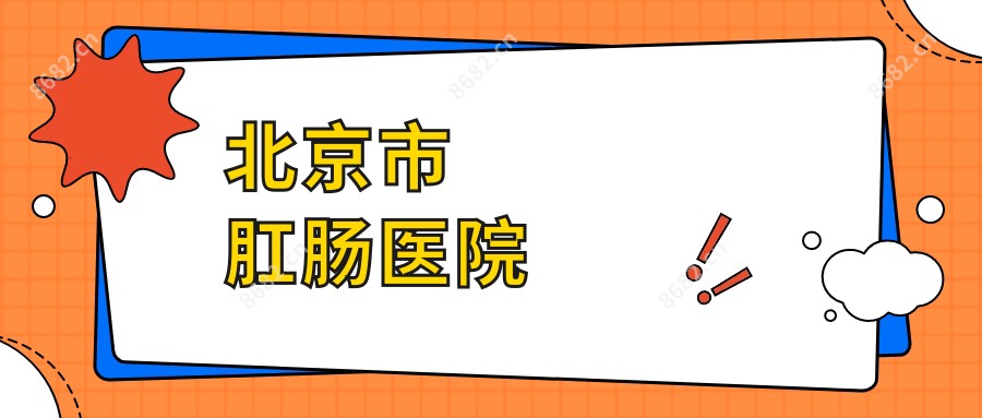 北京市肛肠医院